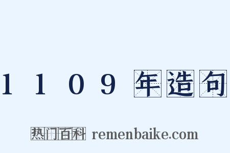1109年造句是什么意思的图片